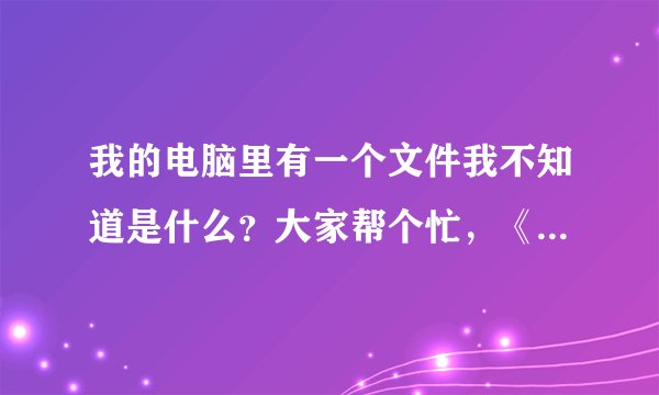 我的电脑里有一个文件我不知道是什么？大家帮个忙，《miniqqdl》这个是病毒吗？我删不掉