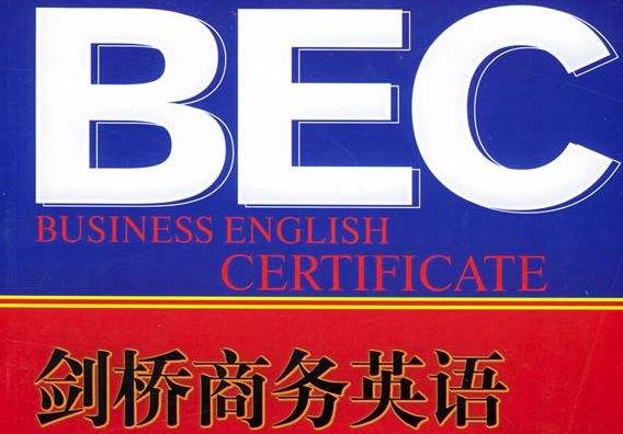 BEC考试官网网址是什么？