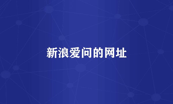 新浪爱问的网址