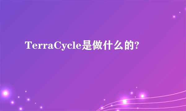 TerraCycle是做什么的?