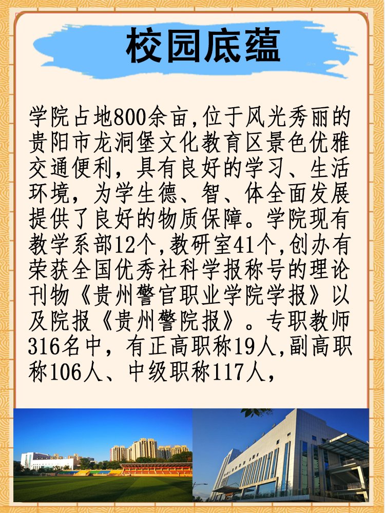 贵州警官职业学院