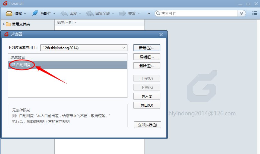 foxmail怎么设置自动回复