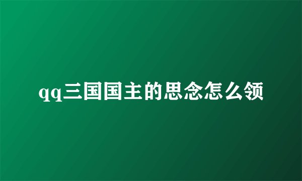 qq三国国主的思念怎么领
