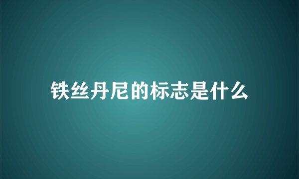 铁丝丹尼的标志是什么