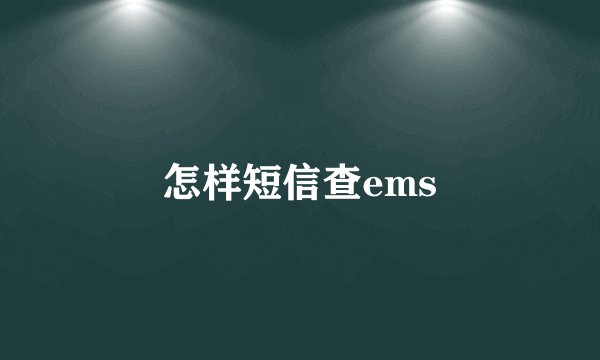 怎样短信查ems