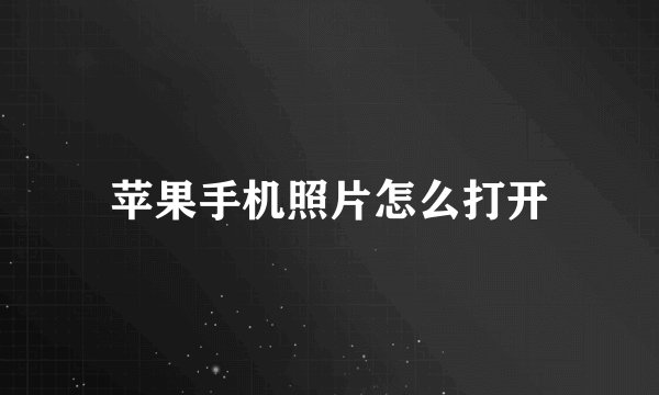 苹果手机照片怎么打开