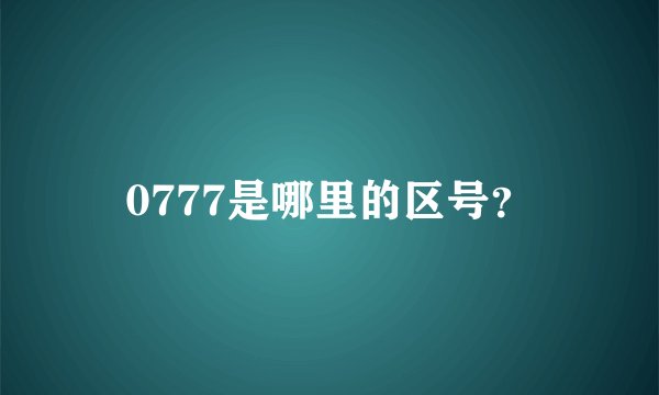 0777是哪里的区号？