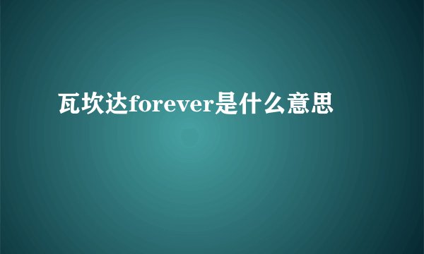 瓦坎达forever是什么意思