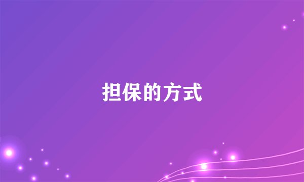 担保的方式