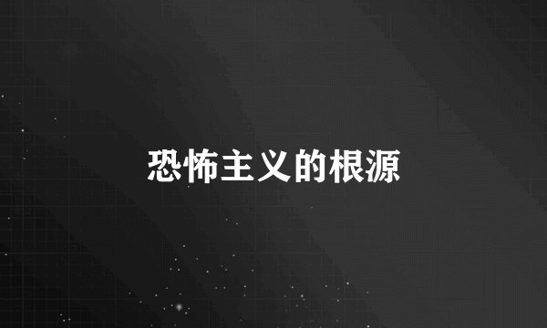 恐怖主义的根源