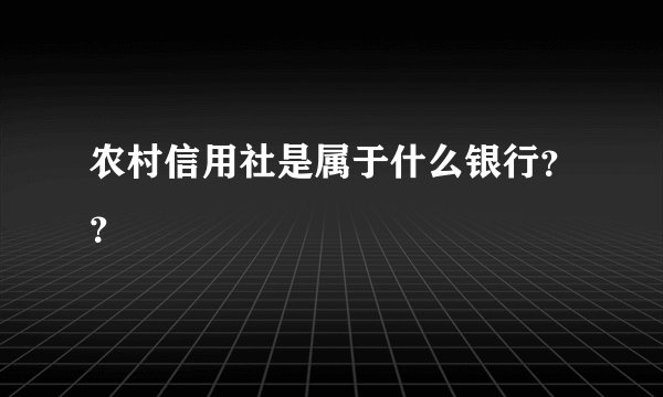 农村信用社是属于什么银行？？