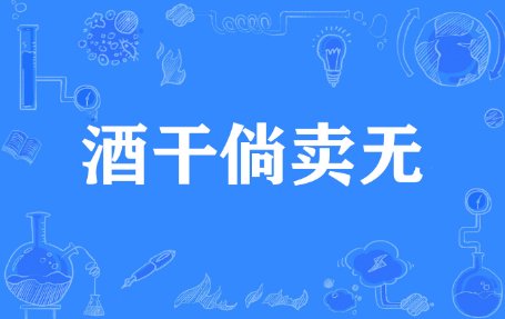 酒干倘卖无是什么意思?