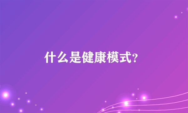 什么是健康模式？