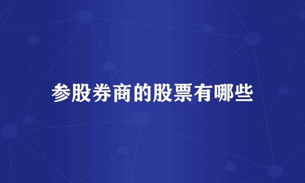 参股券商的股票有哪些