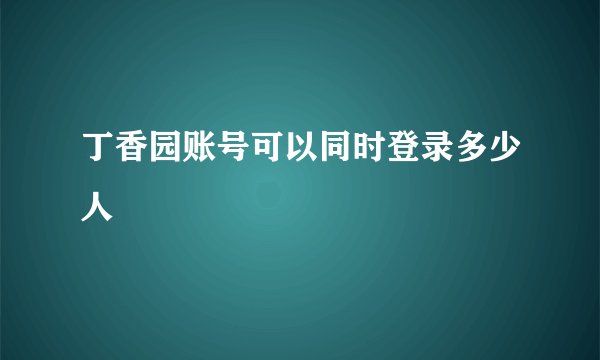 丁香园账号可以同时登录多少人