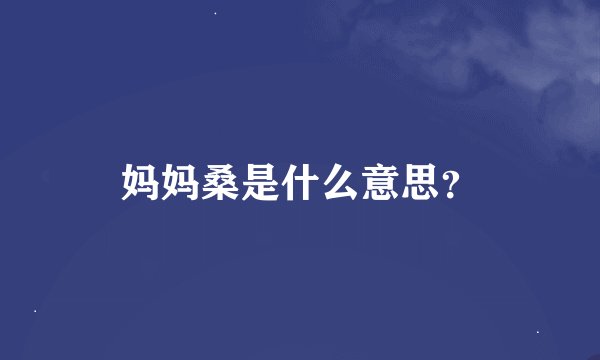 妈妈桑是什么意思？