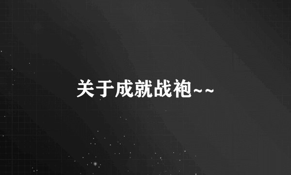 关于成就战袍~~