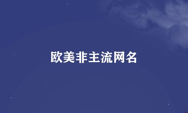 欧美非主流网名