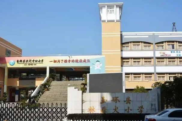 玉环市林森火小学原名叫什么