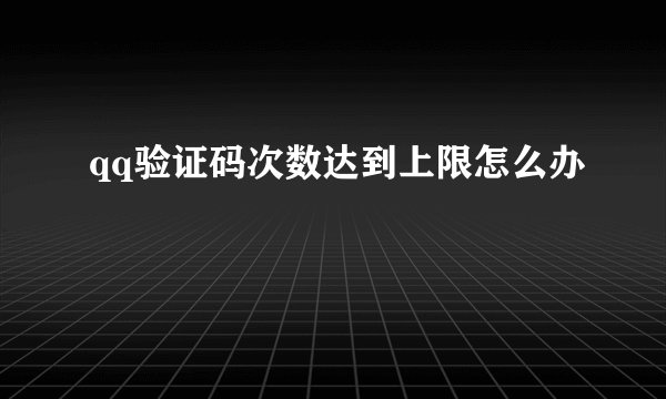 qq验证码次数达到上限怎么办
