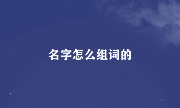 名字怎么组词的