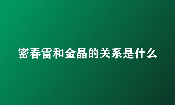 密春雷和金晶的关系是什么