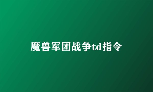 魔兽军团战争td指令