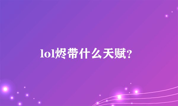 lol烬带什么天赋？