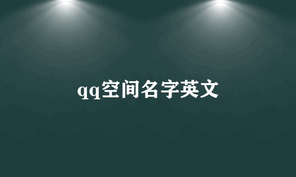 qq空间名字英文