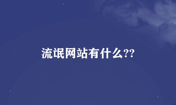 流氓网站有什么??