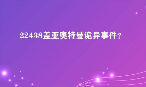 22438盖亚奥特曼诡异事件？
