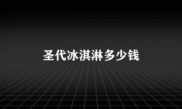 圣代冰淇淋多少钱