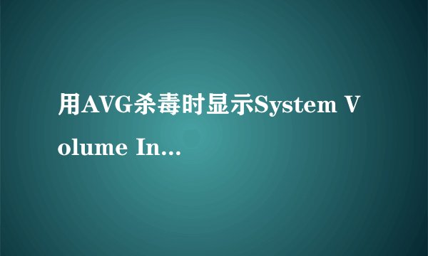 用AVG杀毒时显示System Volume Information\catalog.wci\INDEX.被损坏无法读取