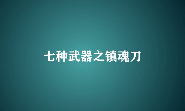 七种武器之镇魂刀