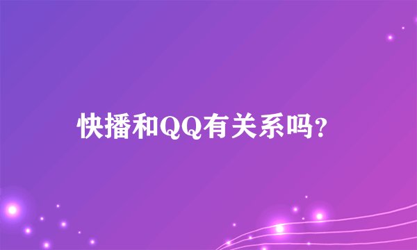 快播和QQ有关系吗？