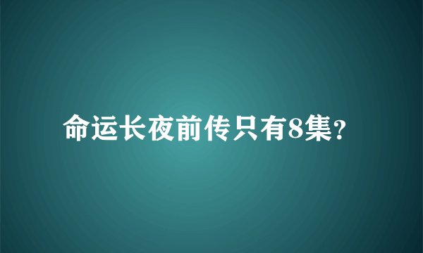 命运长夜前传只有8集？