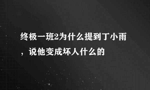 终极一班2为什么提到丁小雨，说他变成坏人什么的