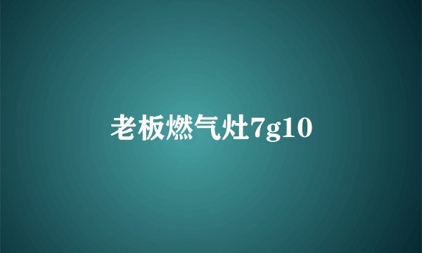 老板燃气灶7g10
