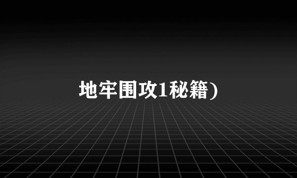 地牢围攻1秘籍)