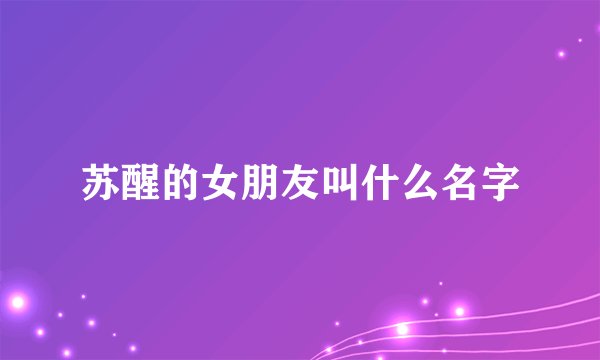 苏醒的女朋友叫什么名字