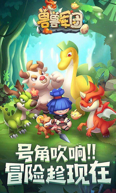 兽兽军团（萌宠大乱斗）新手攻略？