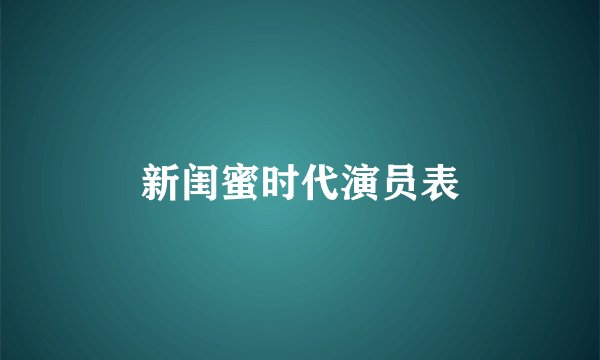 新闺蜜时代演员表