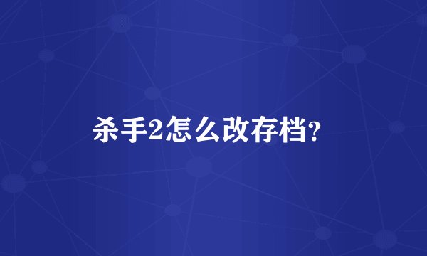杀手2怎么改存档？