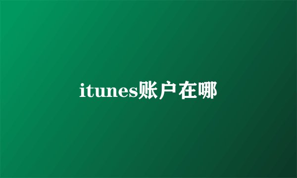 itunes账户在哪
