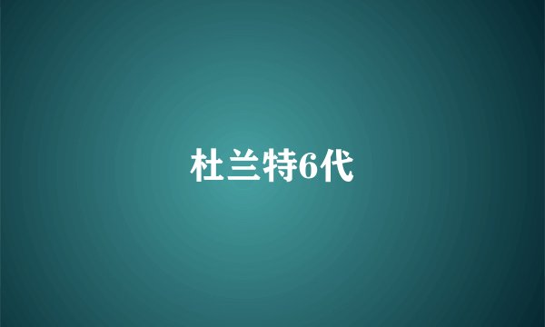 杜兰特6代