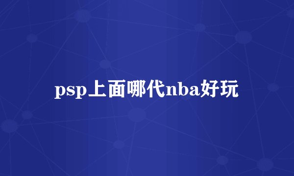 psp上面哪代nba好玩