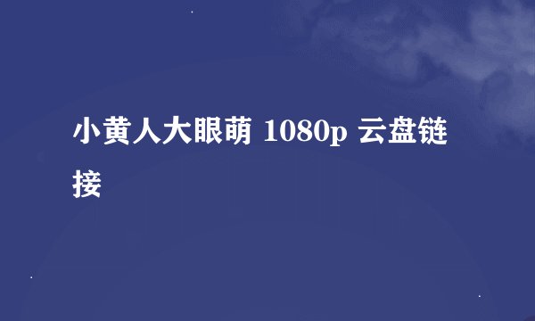 小黄人大眼萌 1080p 云盘链接