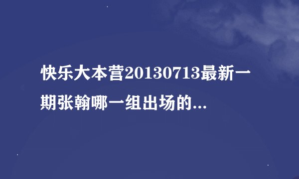 快乐大本营20130713最新一期张翰哪一组出场的时候背景音乐是什么？