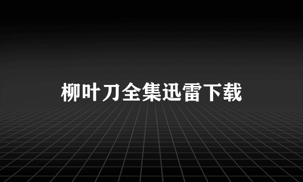 柳叶刀全集迅雷下载