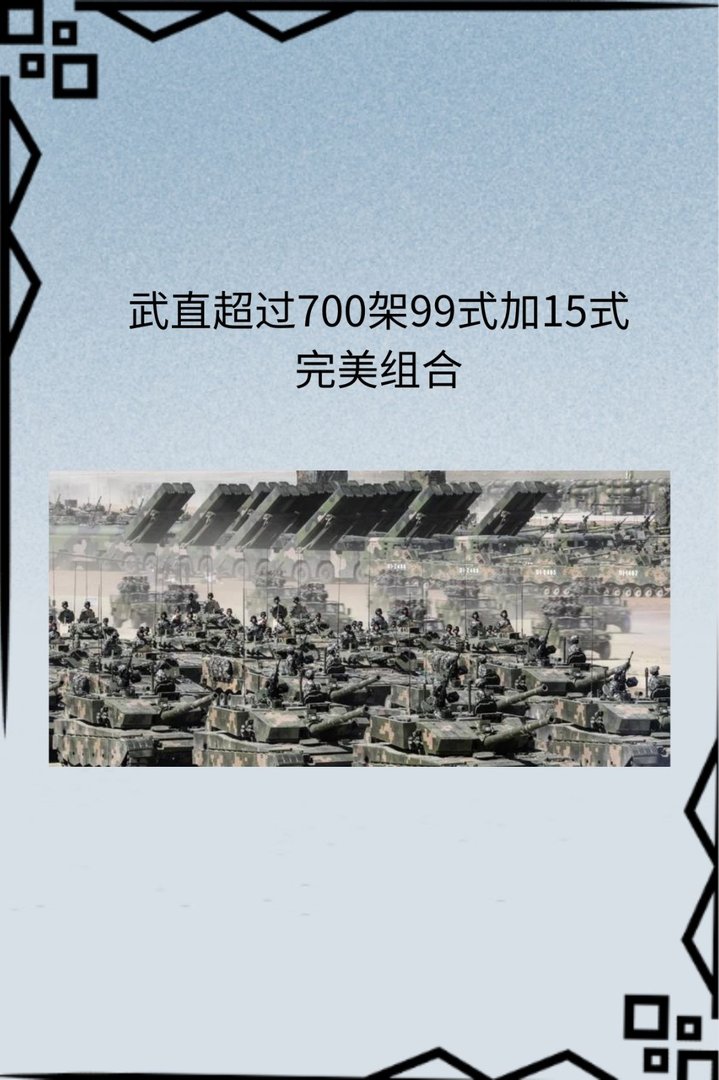 武直超过700架99式加15式完美组合